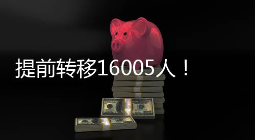 提前转移16005人！广东维持防汛Ⅳ级应急响应