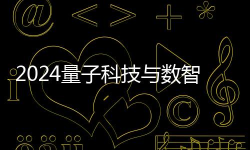 2024量子科技与数智算网应用发展论坛在广州举行